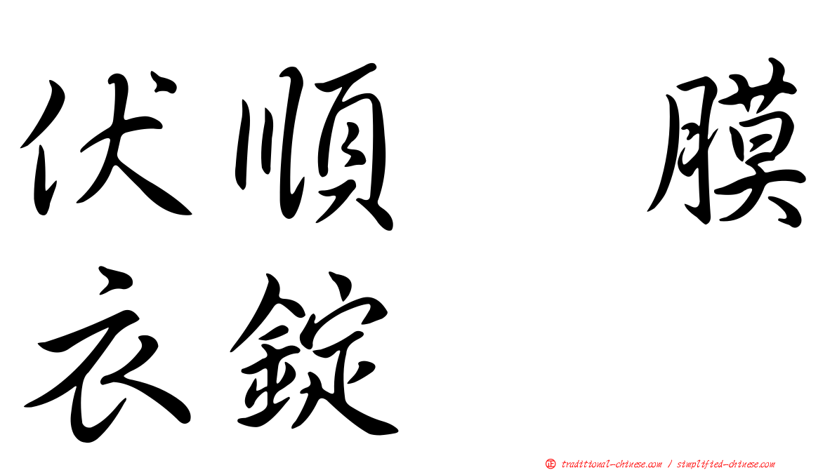 伏順　膜衣錠